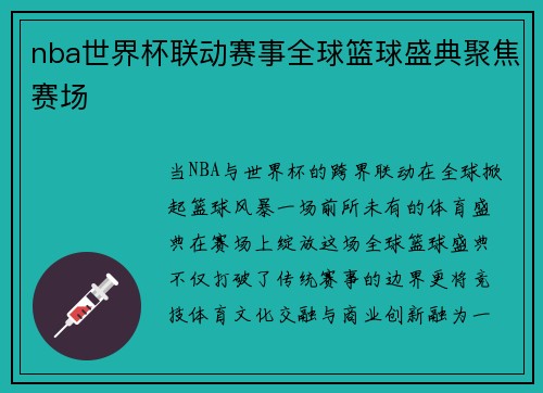 nba世界杯联动赛事全球篮球盛典聚焦赛场