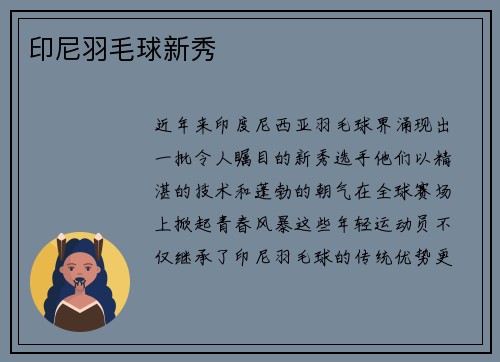 印尼羽毛球新秀