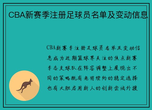 CBA新赛季注册足球员名单及变动信息