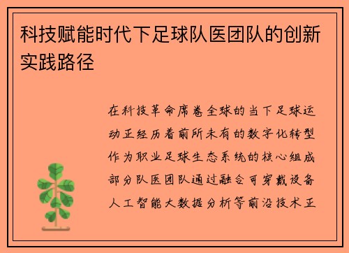 科技赋能时代下足球队医团队的创新实践路径