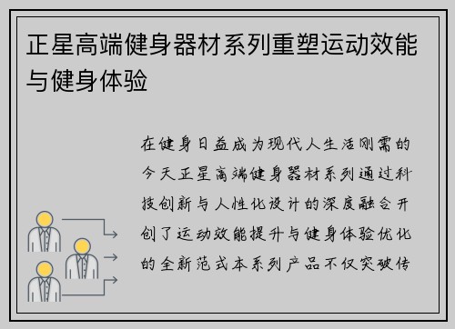 正星高端健身器材系列重塑运动效能与健身体验