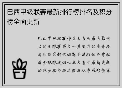 巴西甲级联赛最新排行榜排名及积分榜全面更新