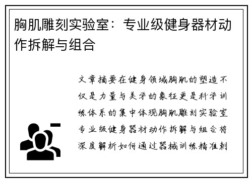 胸肌雕刻实验室：专业级健身器材动作拆解与组合