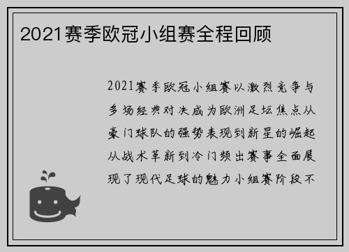 2021赛季欧冠小组赛全程回顾