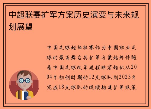 中超联赛扩军方案历史演变与未来规划展望