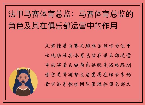 法甲马赛体育总监：马赛体育总监的角色及其在俱乐部运营中的作用