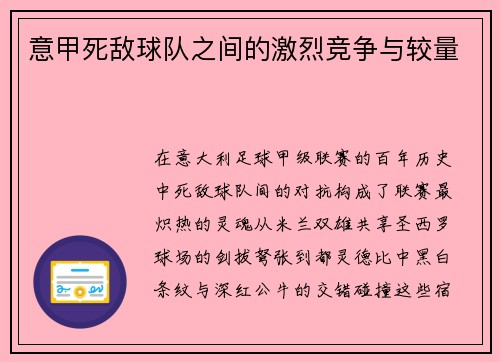 意甲死敌球队之间的激烈竞争与较量