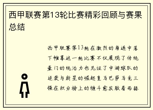 西甲联赛第13轮比赛精彩回顾与赛果总结