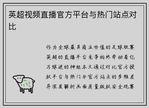英超视频直播官方平台与热门站点对比