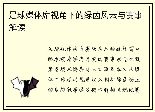 足球媒体席视角下的绿茵风云与赛事解读