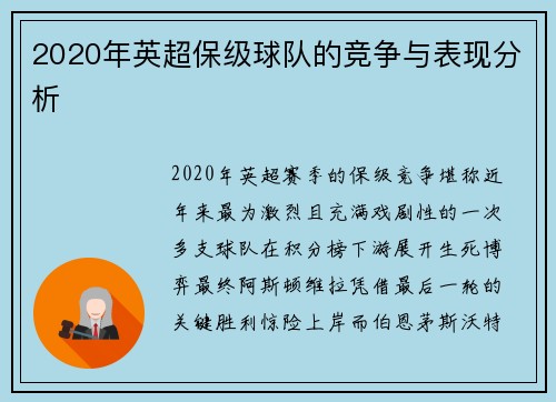 2020年英超保级球队的竞争与表现分析