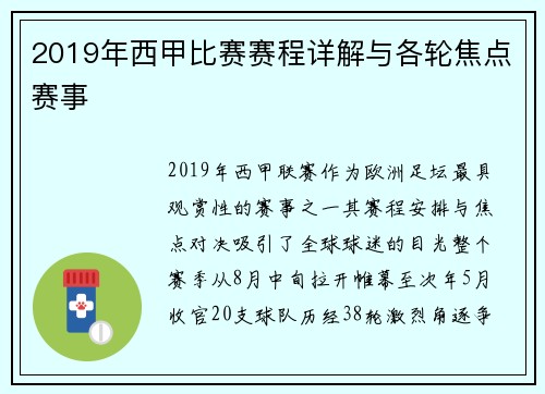 2019年西甲比赛赛程详解与各轮焦点赛事