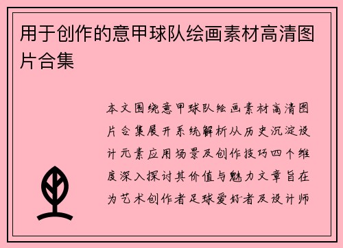 用于创作的意甲球队绘画素材高清图片合集