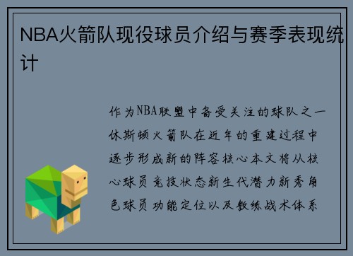 NBA火箭队现役球员介绍与赛季表现统计