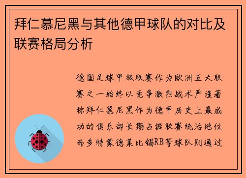 拜仁慕尼黑与其他德甲球队的对比及联赛格局分析