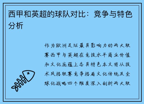 西甲和英超的球队对比：竞争与特色分析
