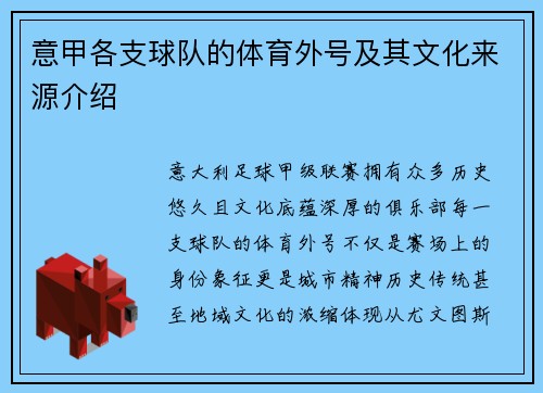 意甲各支球队的体育外号及其文化来源介绍
