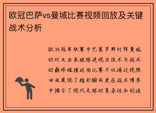 欧冠巴萨vs曼城比赛视频回放及关键战术分析