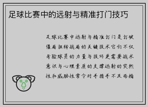 足球比赛中的远射与精准打门技巧