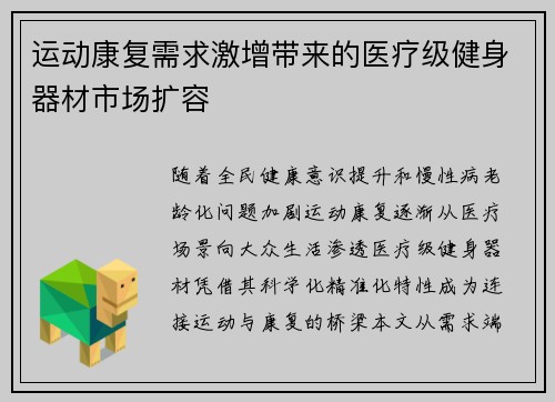 运动康复需求激增带来的医疗级健身器材市场扩容