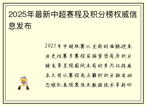 2025年最新中超赛程及积分榜权威信息发布