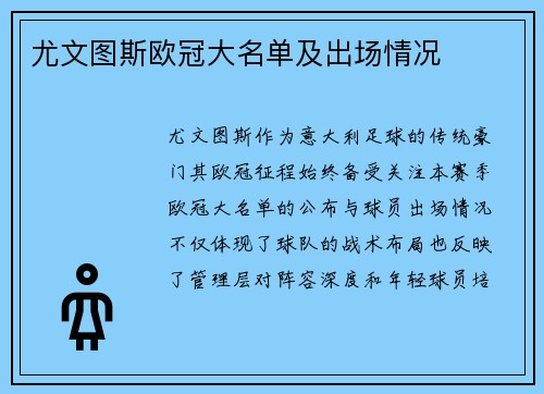 尤文图斯欧冠大名单及出场情况