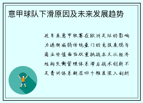 意甲球队下滑原因及未来发展趋势