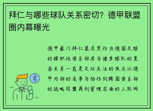 拜仁与哪些球队关系密切？德甲联盟圈内幕曝光