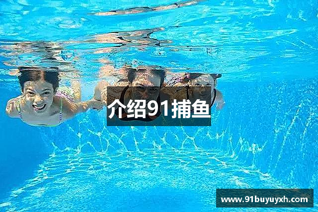 介绍91捕鱼