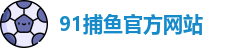 91捕鱼